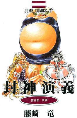 仙界伝 封神演義 (Senkaiden Hoshin Engi) #16
