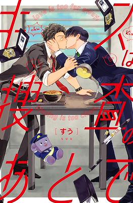 キスは捜査のあとで Love is too far away, kissing is too close (Kiss wa Sousa no Ato de)