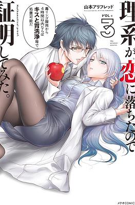 理系が恋に落ちたので証明してみた (Science Fell in Love, So I Tried to Prove It) #3