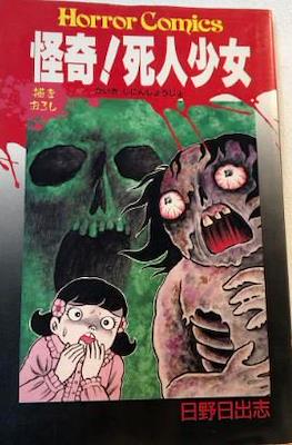 Horror Comics 怪奇! 死人少女 (Kaiki! Shinin Shoujo)