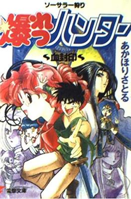 ソーサラー狩り 爆れつハンター (Sorcerer Kari Bakuretsu Hunters) #1