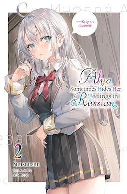 Alya Sometimes Hides Her Feelings in Russian (Softcover) #2