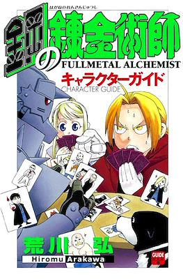 Fullmetal Alchemist 鋼の錬金術師 パーフェクトガイドブック. Character Guide