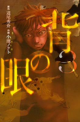背の眼 (Senome) #3