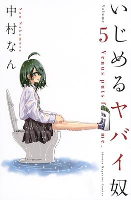 いじめるヤバイ奴 (Ijimeru Yabai Yatsu) #5