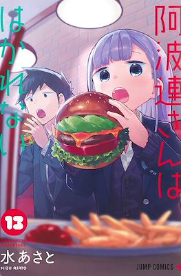 阿波連さんははかれない (Aharen-san wa Hakarenai) #13