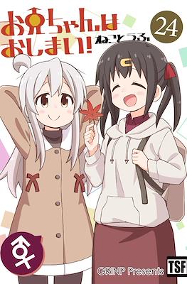 お兄ちゃんはおしまい！(Onii-chan wa Oshimai) (Rústica) #24