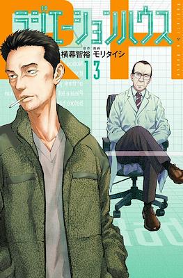 ラジエーションハウス (Radiation House) #13