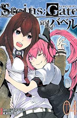 Steins;Gate 哀心迷図のバベル (Aishin Meizu no Babel) #4