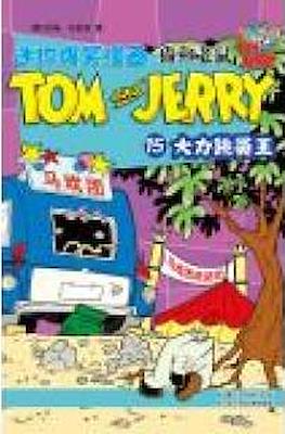 Tom and Jerry 猫和老鼠 #15