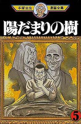 手塚治虫漫画全集 Osamu Tezuka Complete Manga Works #330