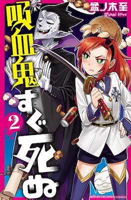 吸血鬼すぐ死ぬ (Kyuuketsuki Sugu Shinu) (Rústica con sobrecubierta) #2
