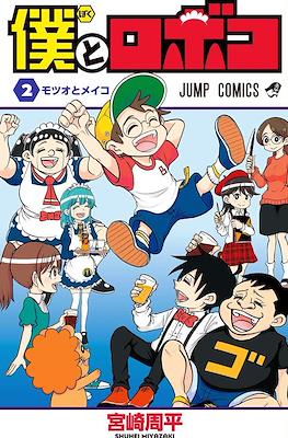 僕とロボコ Me & Roboco (Boku to Roboko) #2