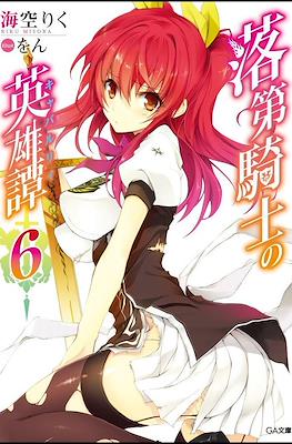 落第騎士の英雄譚《キャバルリィ》(Rakudai Kishi no Cavalry) #6