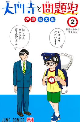 大門寺と問題児 (Daimonji to Mondaiji) #2