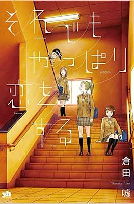 それでもやっぱり恋をする。(Soredemo Yappari Koi o Suru)