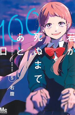 君が死ぬまであと100日 Last Hundred Days Till She Dies #5