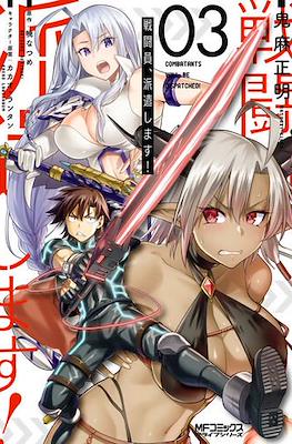 戦闘員、派遣します! (Sentouin, Hakenshimasu!) #3