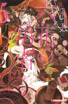 六花の勇者 (Rokka no Yūsha) #5