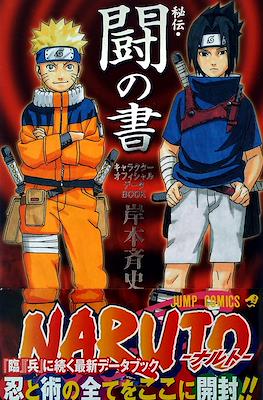 Naruto-ナルト- 秘伝・臨の書 キャラクターオフィシャルデータBOOK #3
