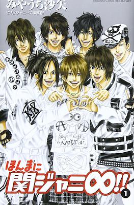 ほんまに関ジャニ∞ (Honmani Kanjani 8)
