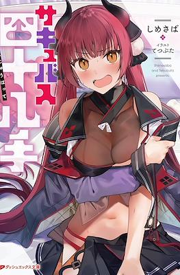 サキュバス四十八手 (Succubus Shijuhatte)