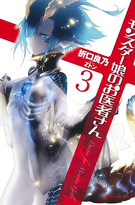 Monster Musume no Oisha-san #2 - Volume 2 (Issue)