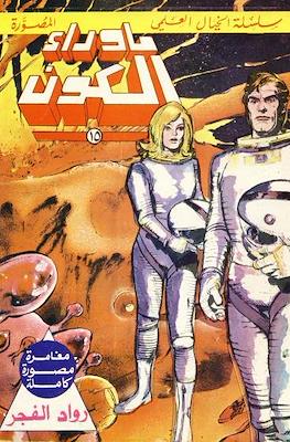 Ma Waara el Koun ما وراء الكون (Beyond the Universe) #15