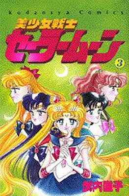 美少女戦士セーラームーン (Pretty Soldier Sailor Moon) #3