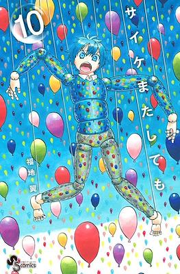 サイケまたしても (Saike Mata Shite mo) #10