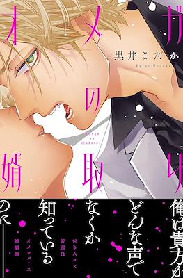 オメガの婿取り Omega no Mukotori
