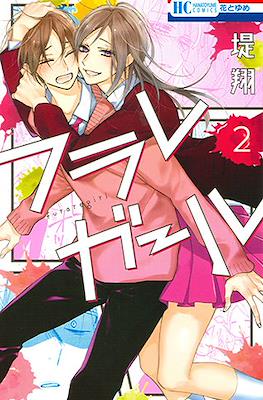 フラレガール (Furare Girl) #2