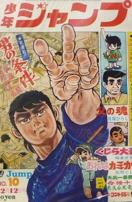 Weekly Shōnen Jump 1968 週刊少年ジャンプ #10