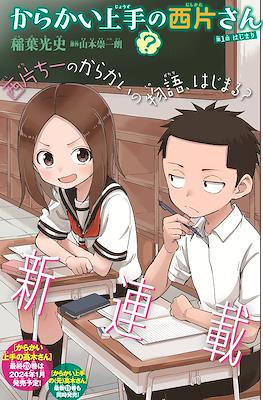 からかい上手(？)の西片さん (Karakai Jouzu (?) no Nishikata-san)