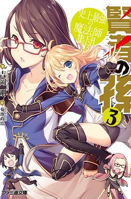 賢者の孫 (Kenja no Mago) #3