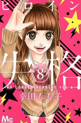 ヒロイン失格 (Heroine Shikkaku) #8