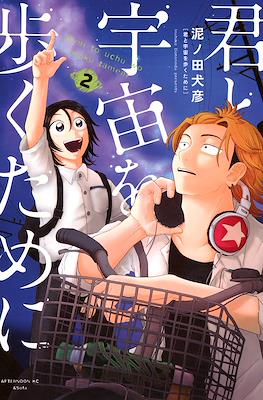 君と宇宙を歩くために (Kimi to Uchuu wo Aruku Tame ni) (Rústica) #2