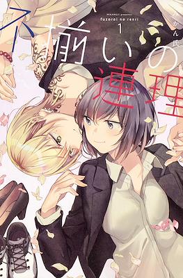 不揃いの連理 (Fusoroi no Renri)