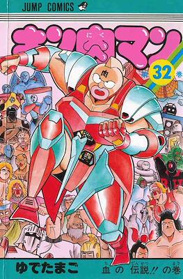 キン肉マン Kinnikuman #32