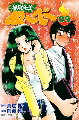 地獄先生ぬーべー (Jigoku Sensei Nube) #9