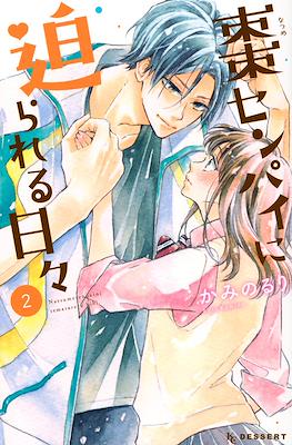 棗センパイに迫られる日々 (Natsume-senpai ni Semarareru Hibi) #2