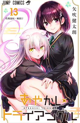 あやかしトライアングル (Ayakashi Triangle) (Rústica con sobrecubierta) #13