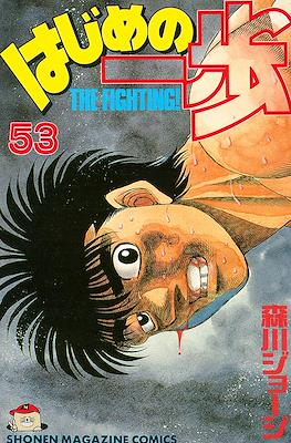 はじめの一歩 (Hajime no Ippo) #53