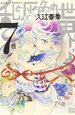 乱と灰色の世界 (Ran to Haiiro no Sekai) #7