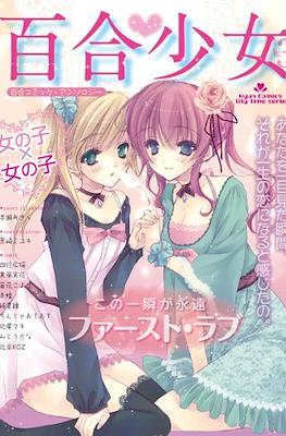 百合少女 (Yuri Shojo) #3