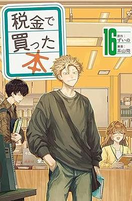 税金で買った本 (Zeikin de Katta Hon) #16