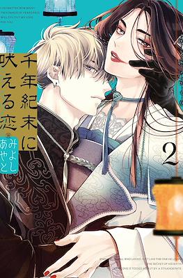 千年紀末に吠える恋 (Sennenki Sue ni Hoeru Koi) #2