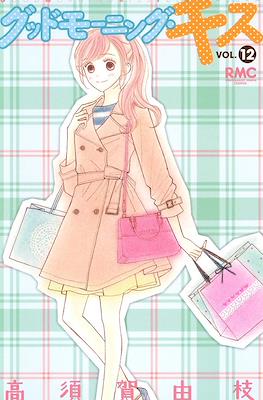グッドモーニングキス Good Morning Kiss #12