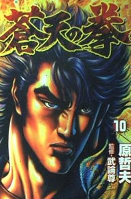 蒼天の拳 Souten no Ken #10