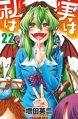 実は私は (Jitsu wa Watashi wa) #22